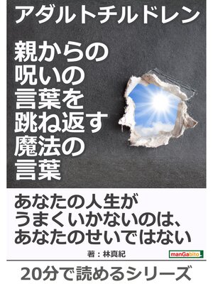 cover image of アダルトチルドレン 親からの呪いの言葉を跳ね返す魔法の言葉。20分で読めるシリーズ